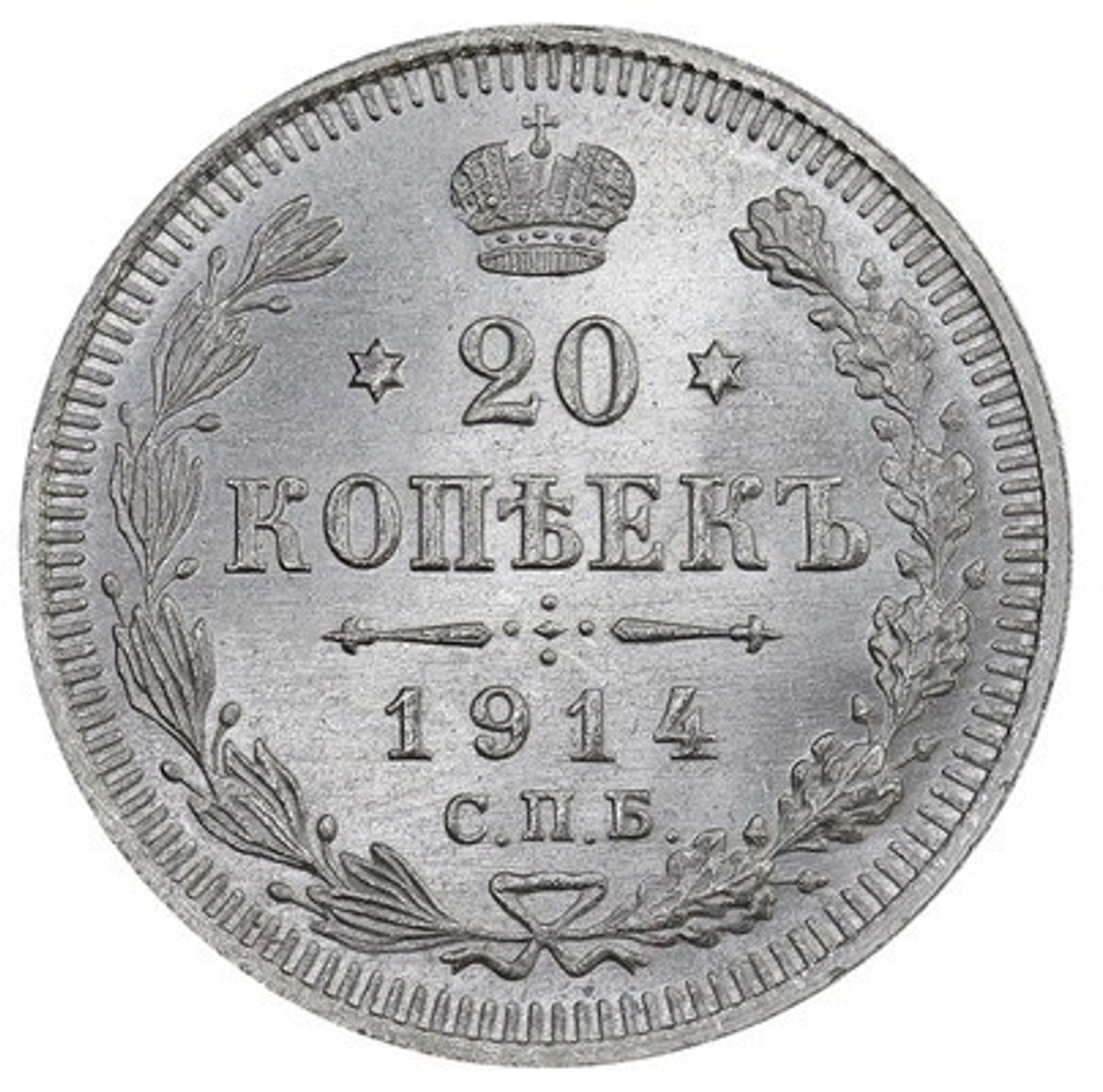 20 копеек 1914 года СПБ ВС