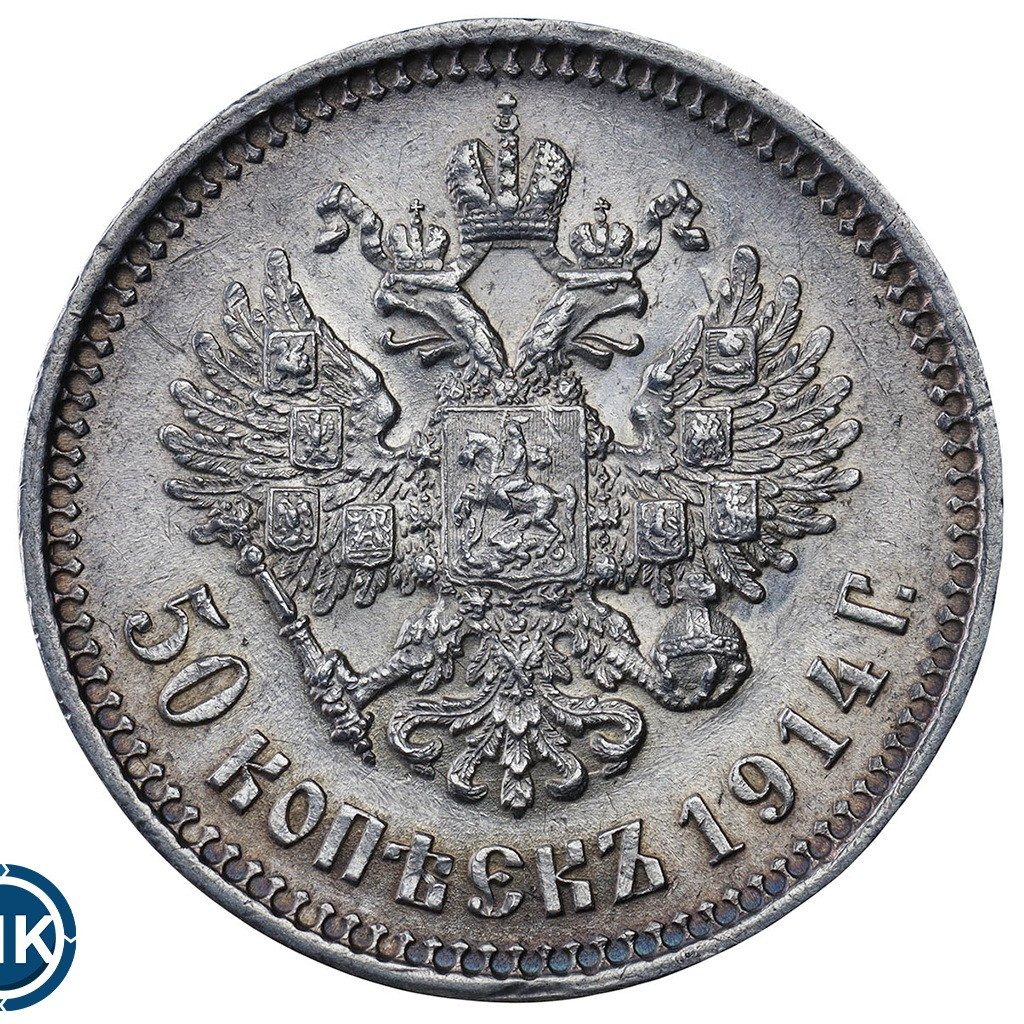 50 копеек 1914 года ВС