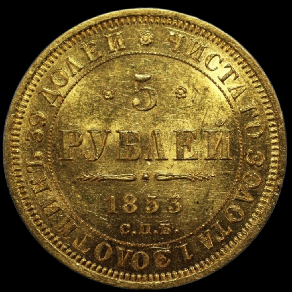 5 рублей 1853 года СПБ АГ