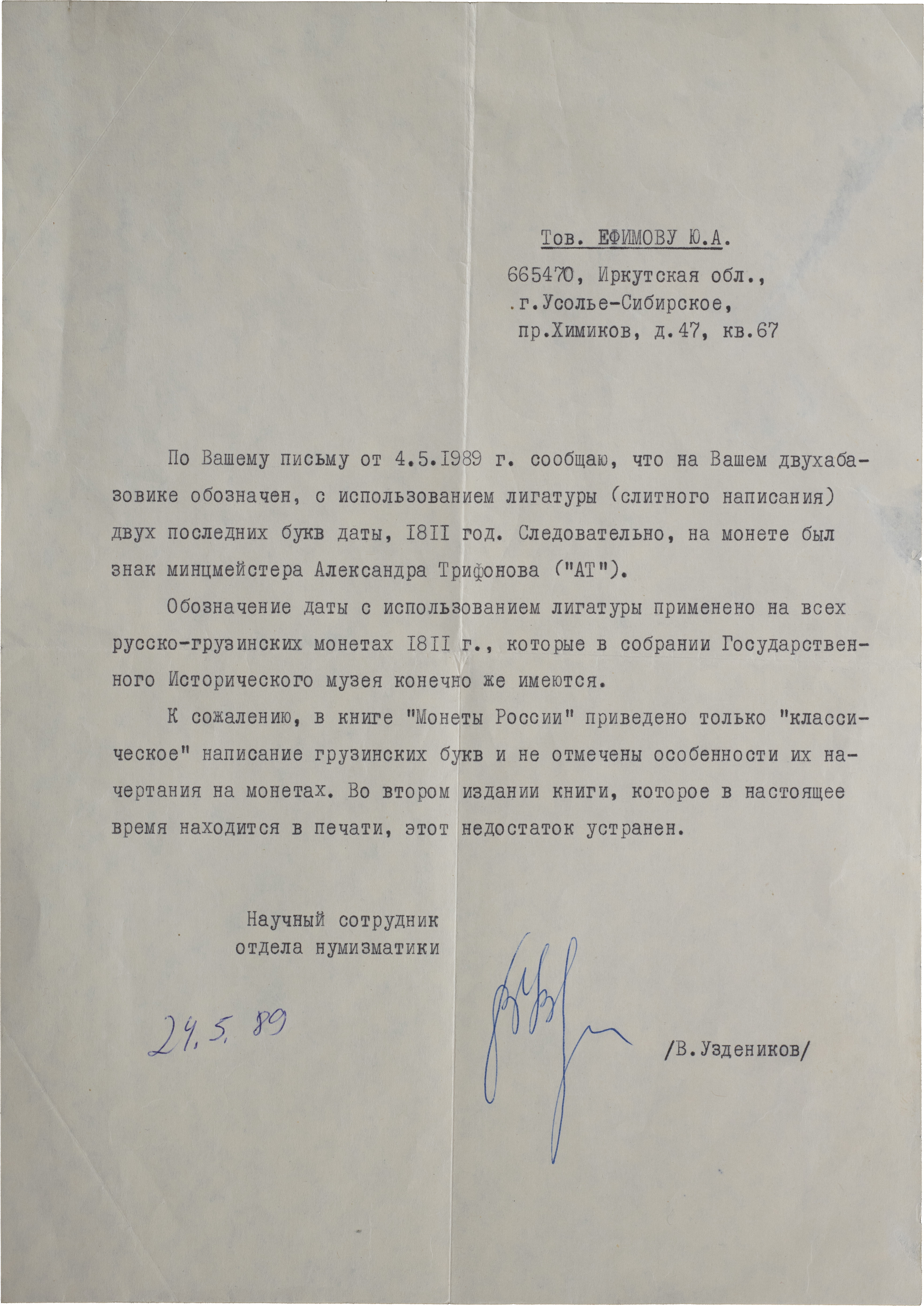 Двойной абаз 1811 года АТ Для Грузии