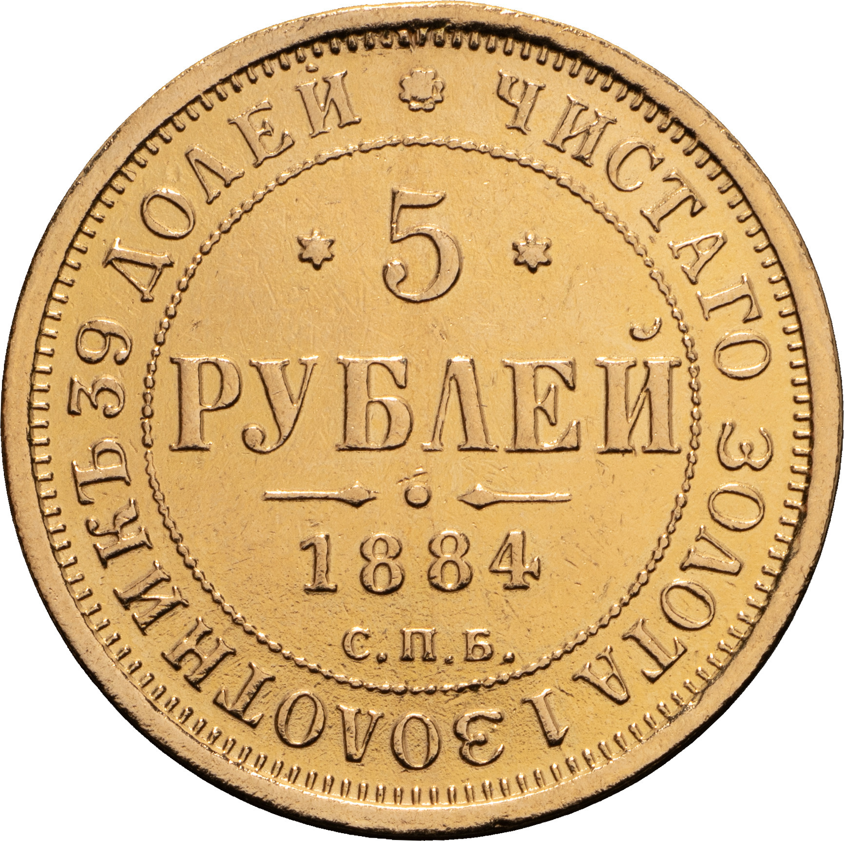 5 рублей 1884 года