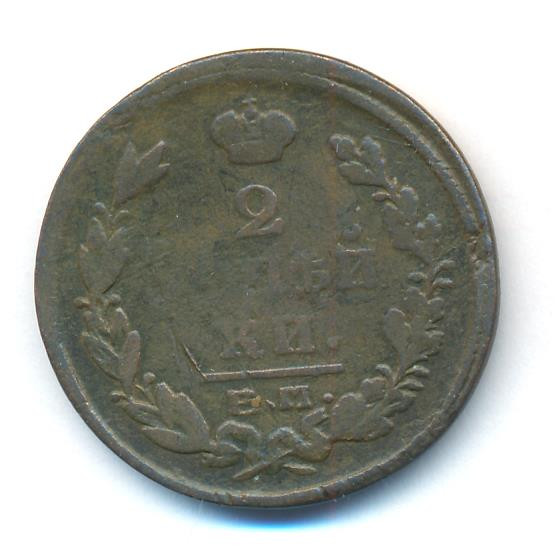 2 копейки 1821 года