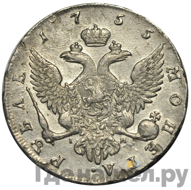 1 рубль 1755 года