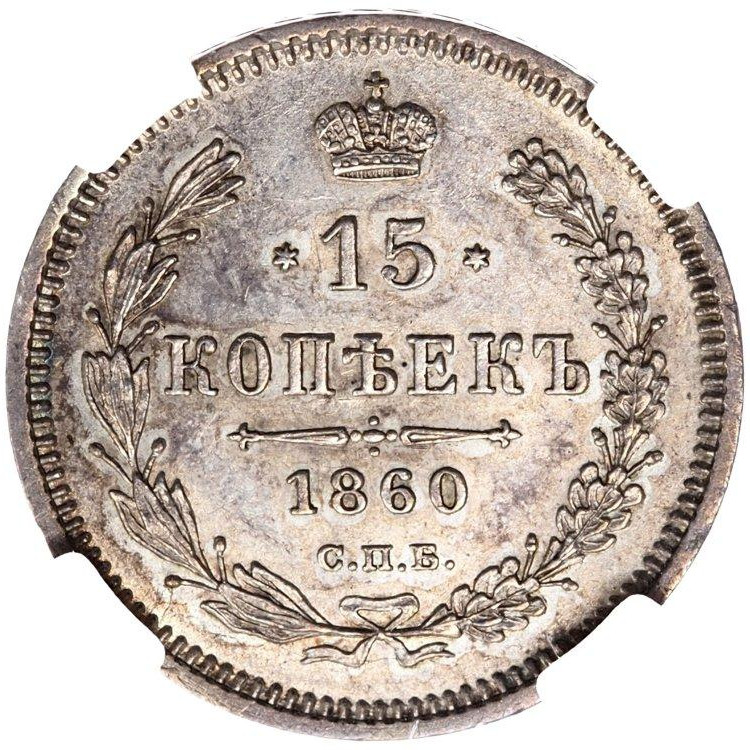 15 копеек 1860 года