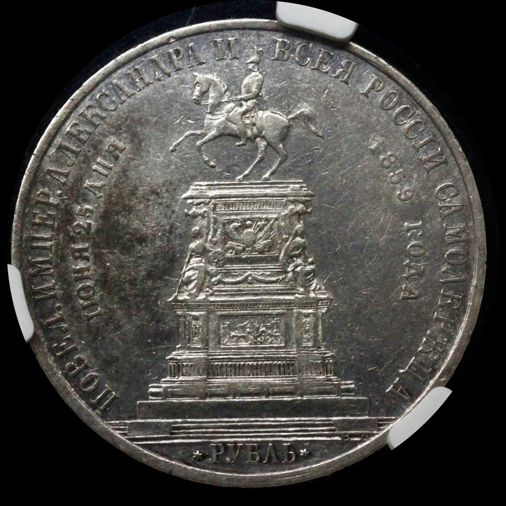 1 рубль 1859 года Николай I на коне