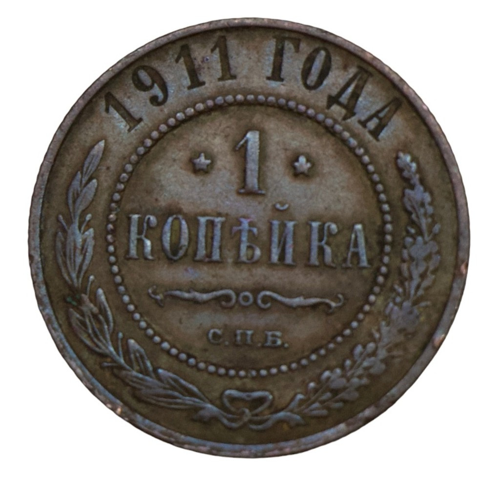 1 копейка 1911 года СПБ