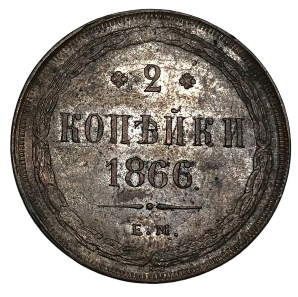 2 копейки 1866 года ЕМ