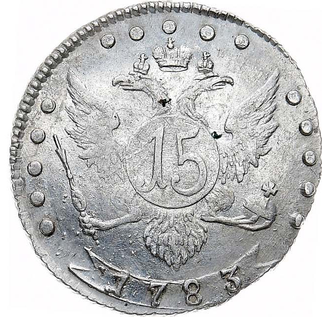 15 копеек 1783 года