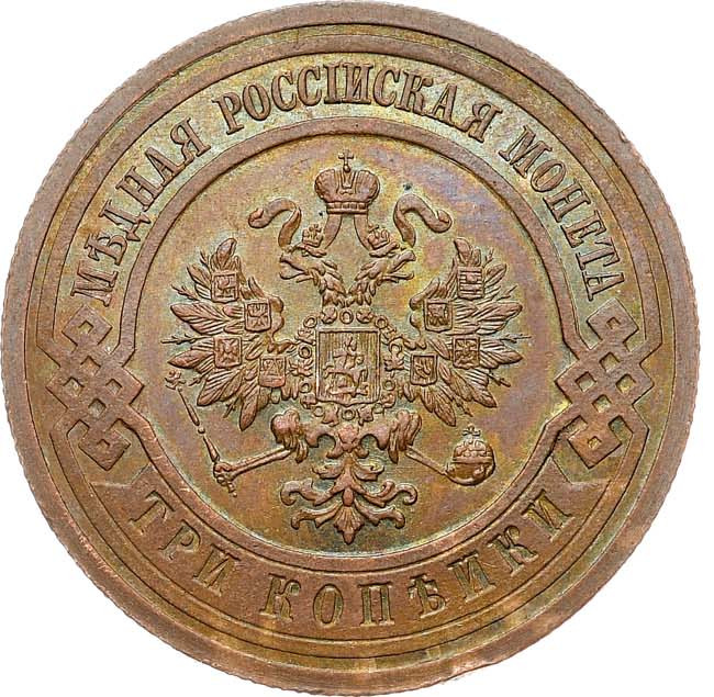 3 копейки 1914 года СПБ