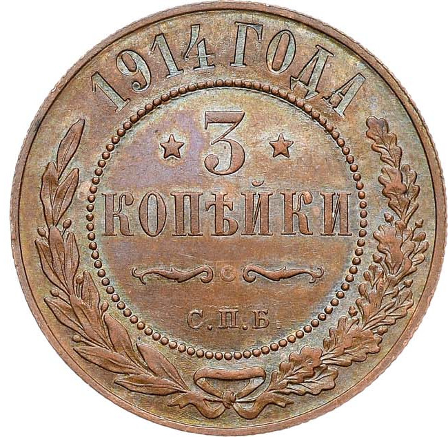 3 копейки 1914 года СПБ