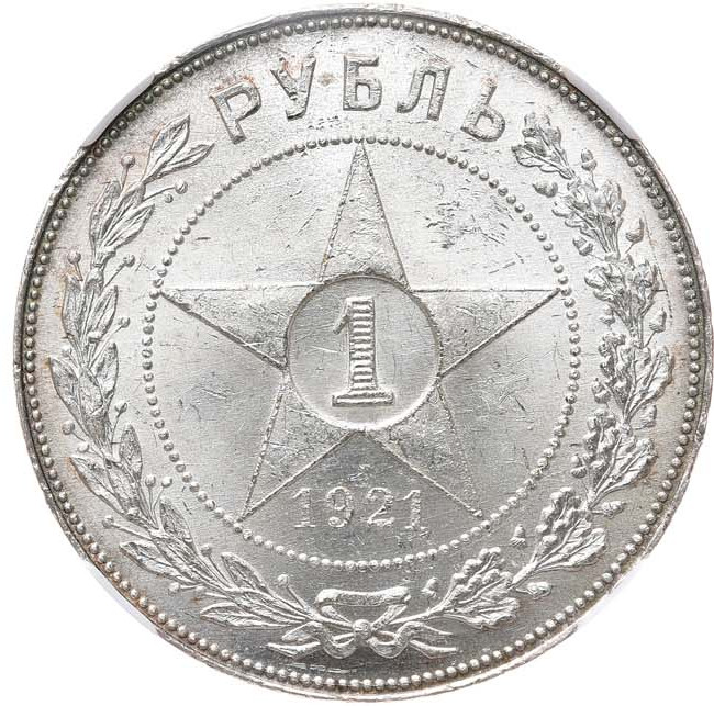 1 рубль 1921 года