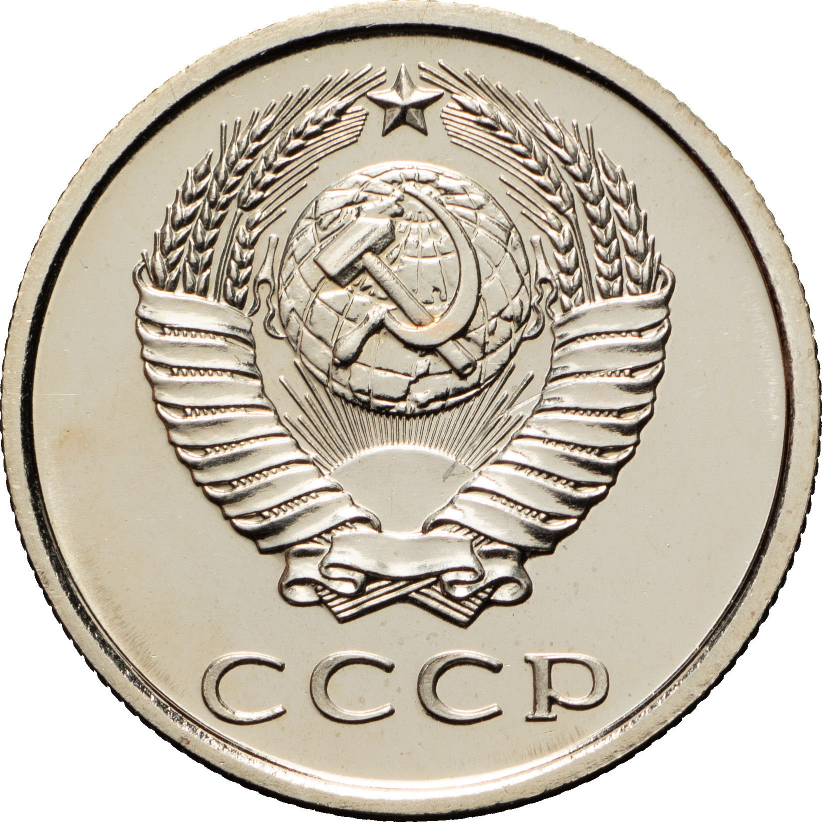 20 копеек 1976 года