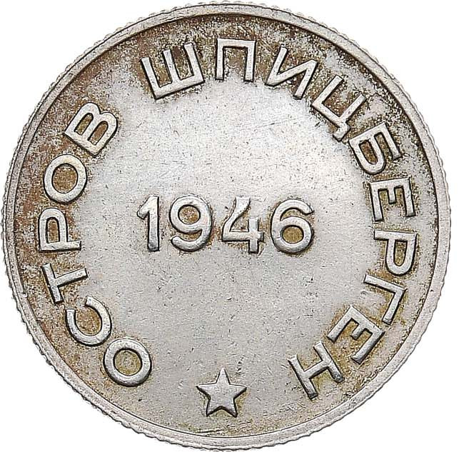20 копеек 1946 года