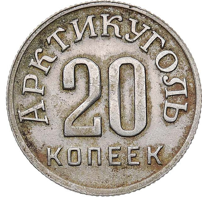 20 копеек 1946 года