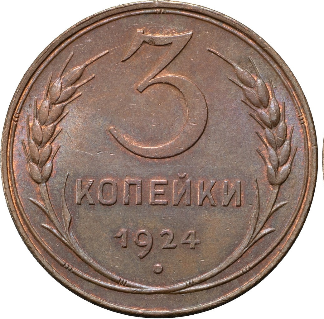 3 копейки 1924 года