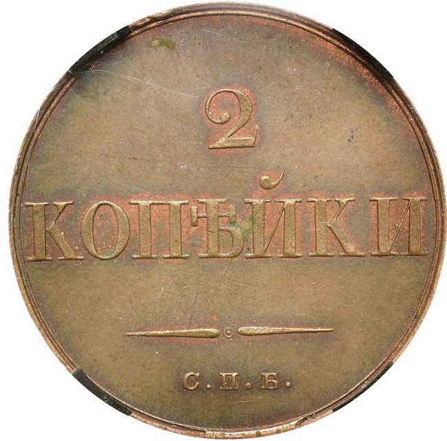 2 копейки 1830 года