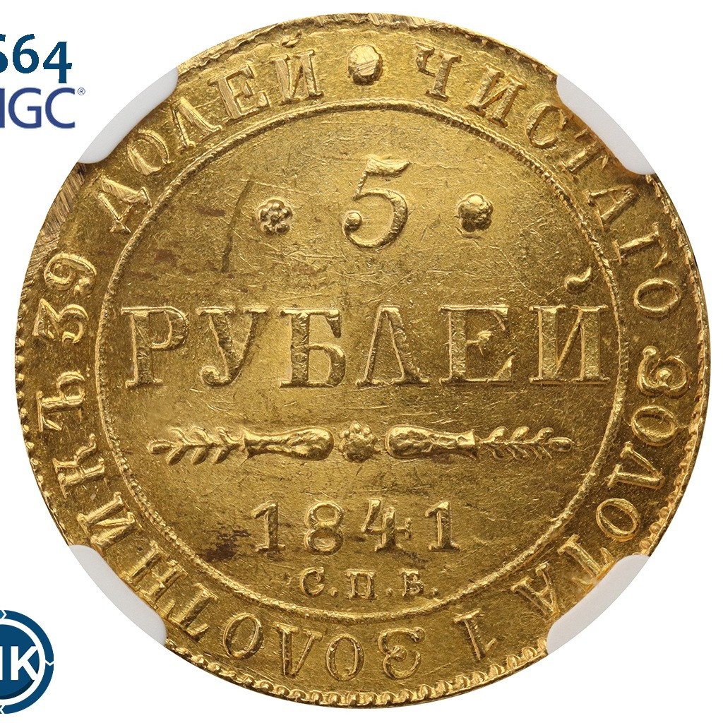5 рублей 1841 года СПБ АЧ