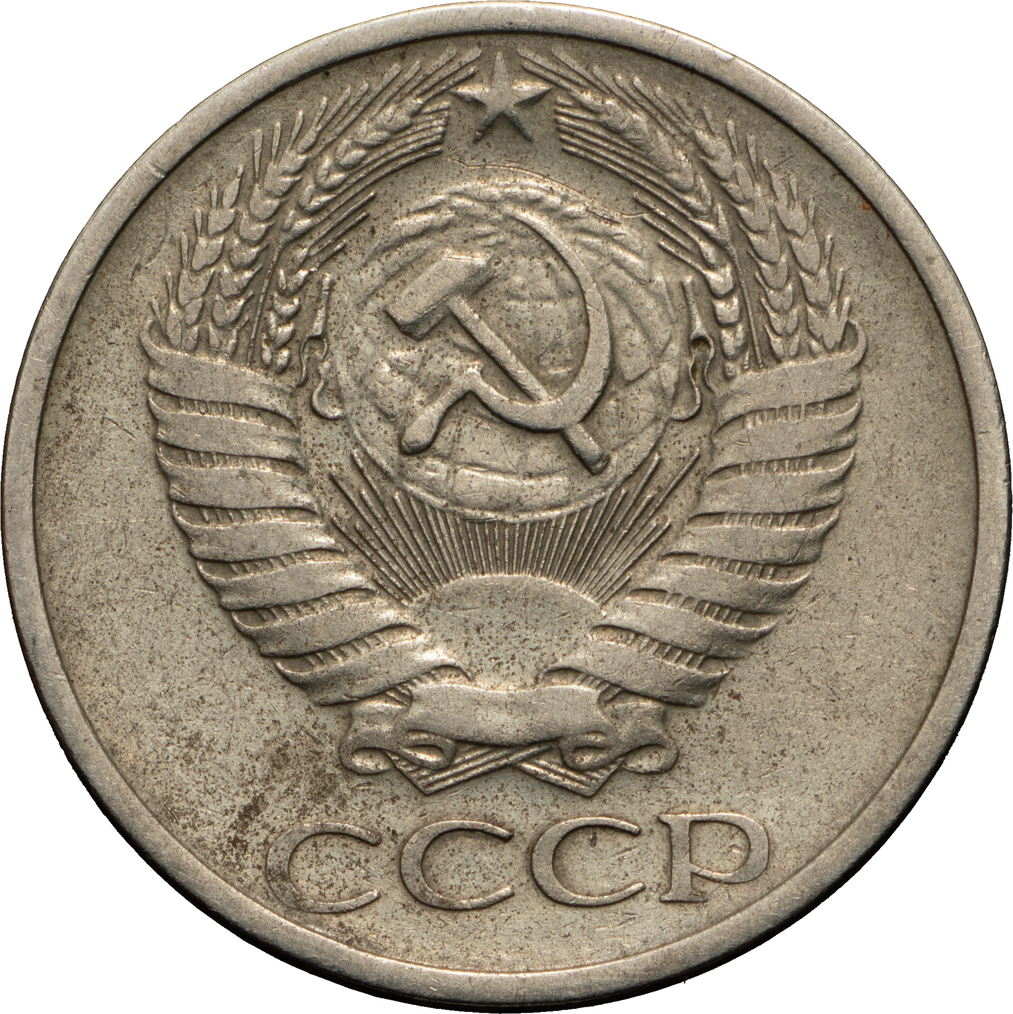 50 копеек 1971 года