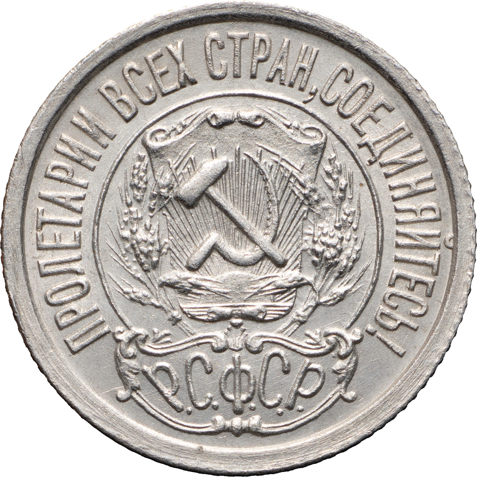 15 копеек 1923 года РСФСР