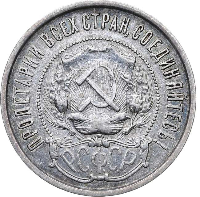 50 копеек 1922 года