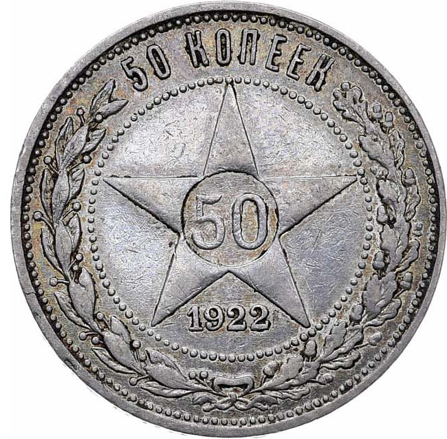 50 копеек 1922 года