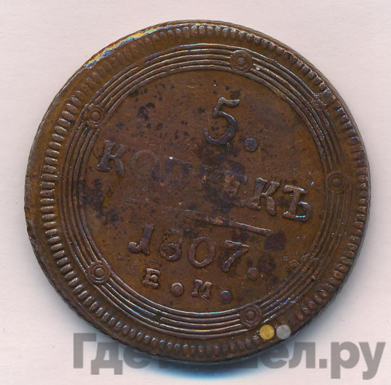 5 копеек 1807 года