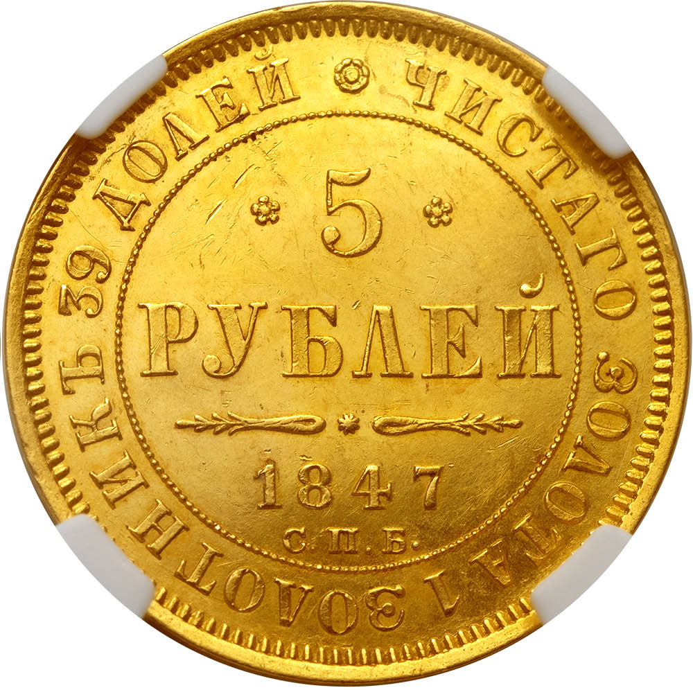 5 рублей 1847 года СПБ АГ