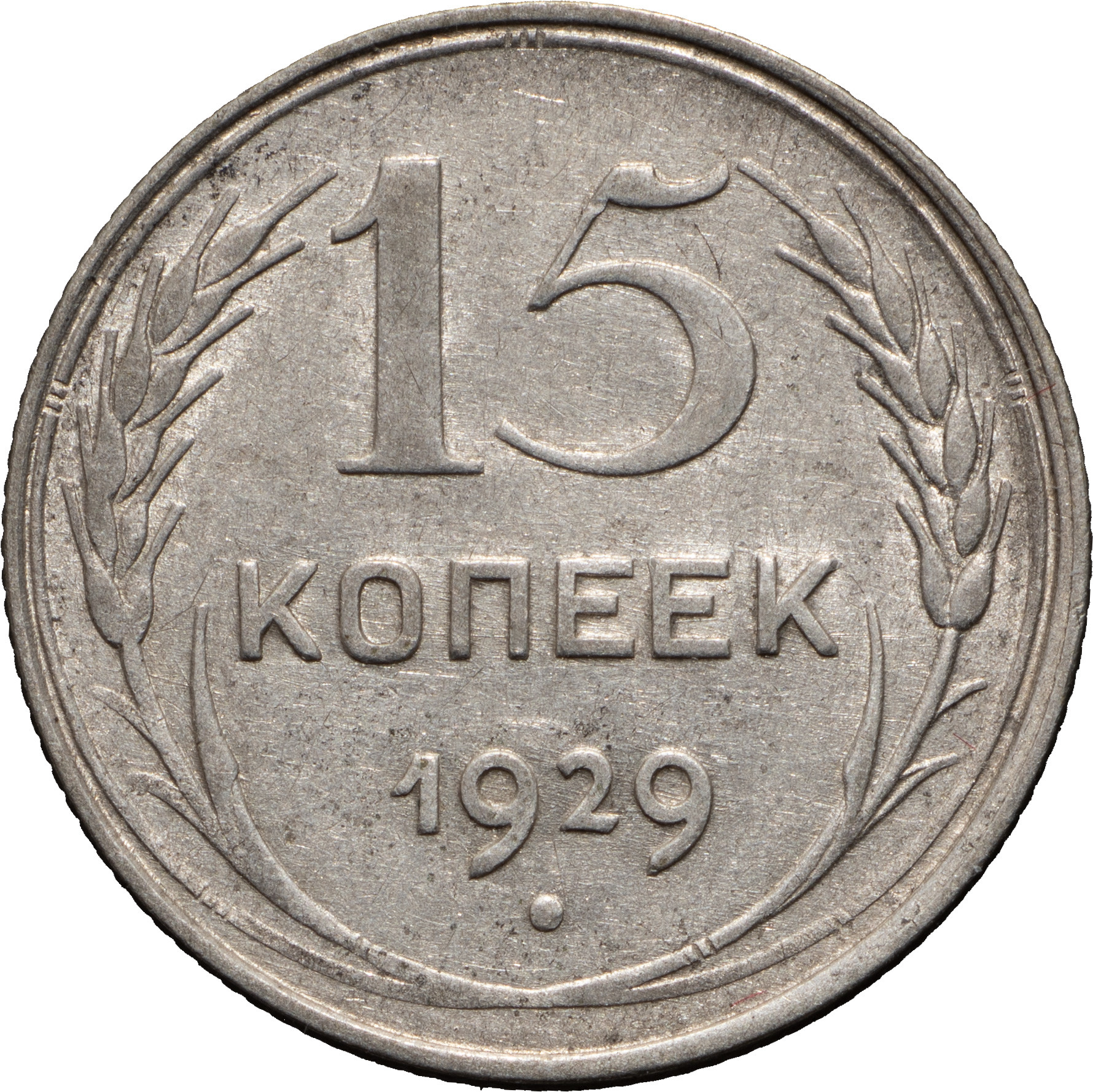 15 копеек 1929 года