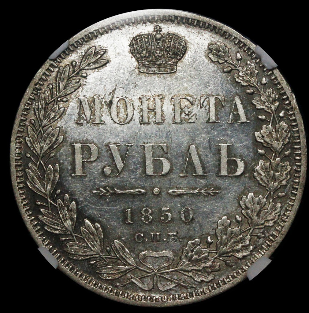 1 рубль 1850 года