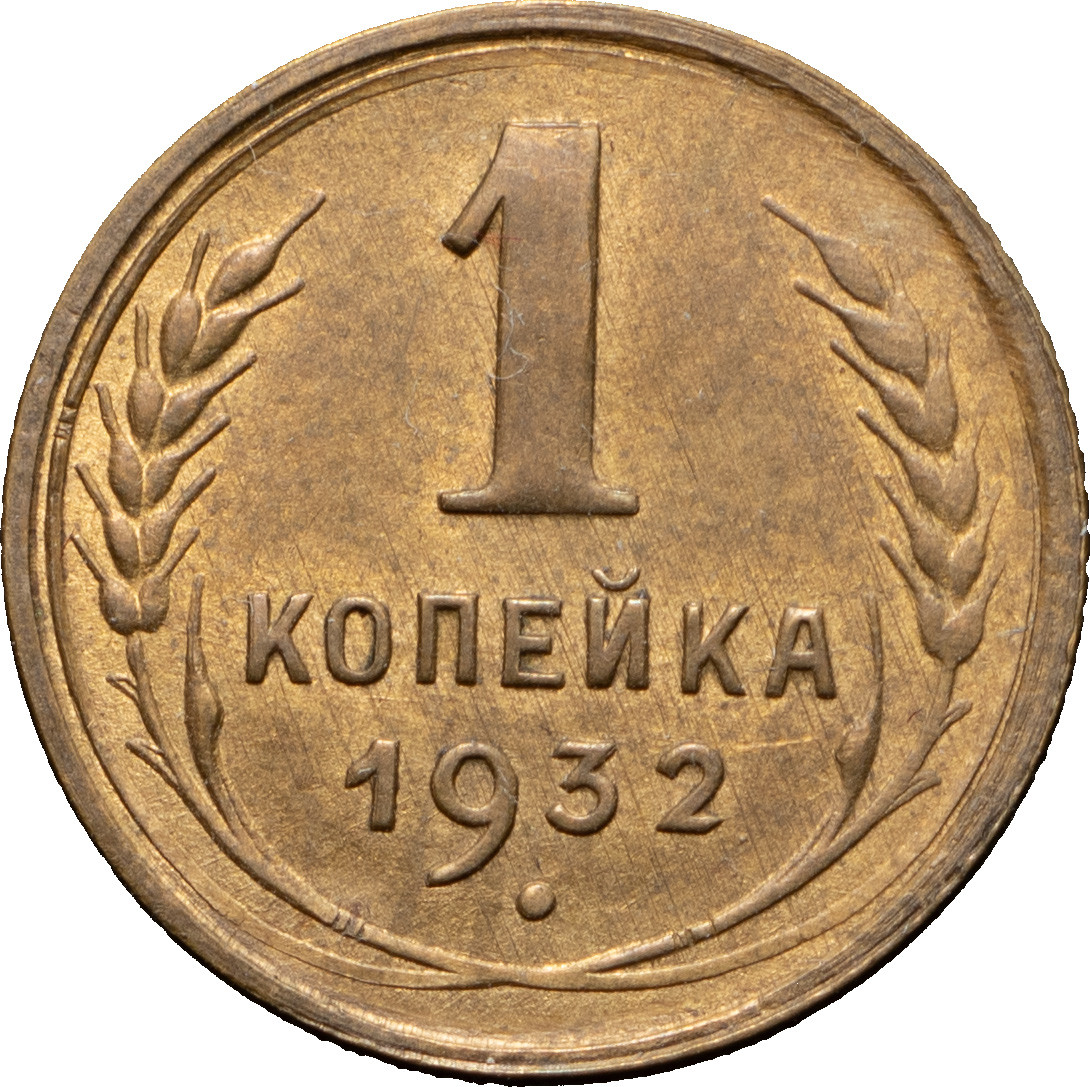 1 копейка 1932 года