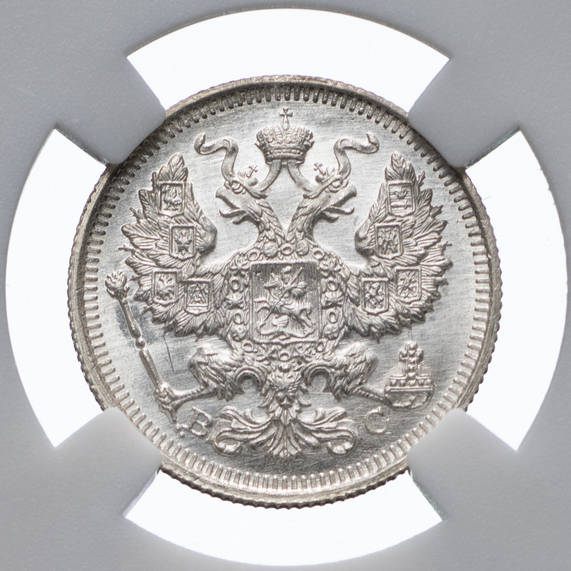 20 копеек 1915 года ВС