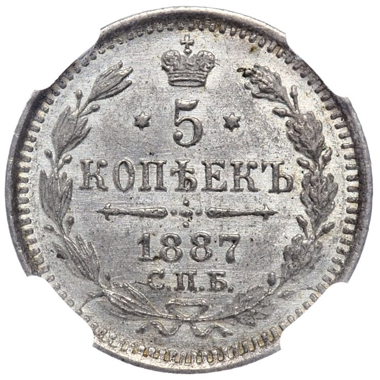 5 копеек 1887 года СПБ АГ