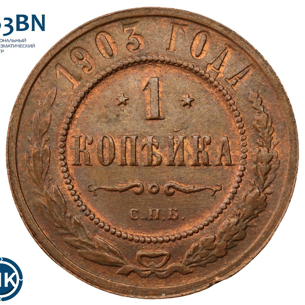 1 копейка 1903 года СПБ
