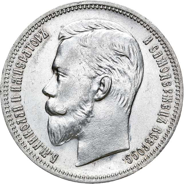 1 рубль 1910 года ЭБ