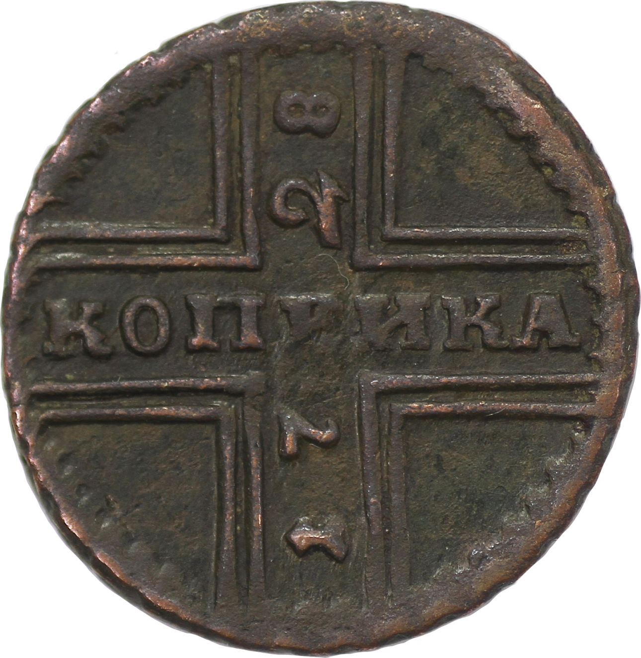 1 копейка 1728 года