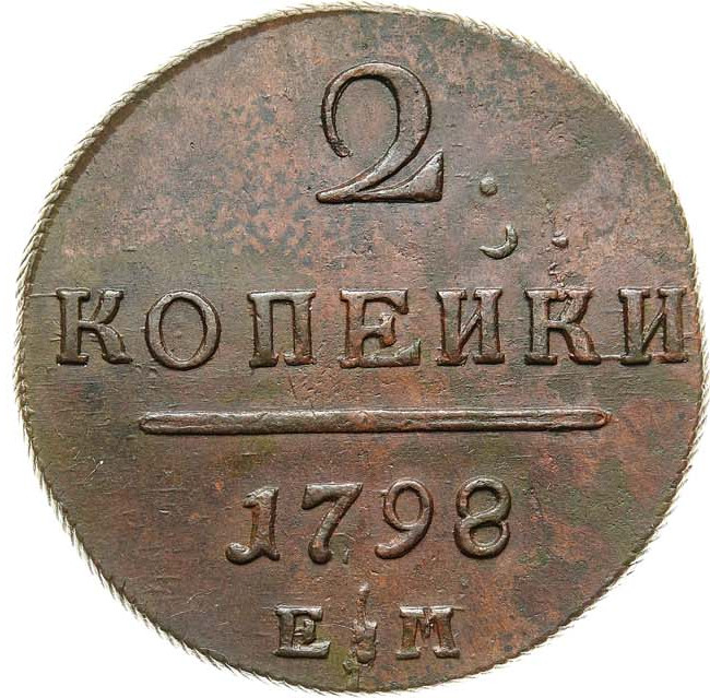 2 копейки 1798 года