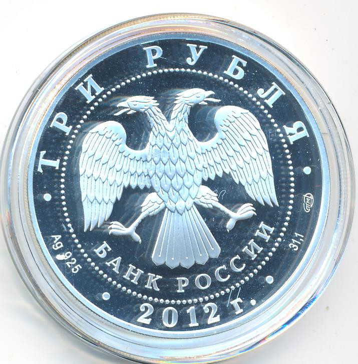 3 рубля 2012 года СПМД 1150 лет зарождения российской государственности
