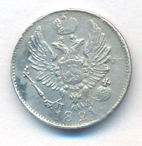 5 копеек 1821 года