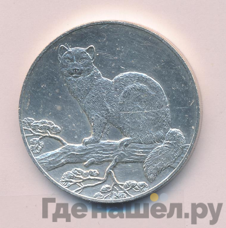 3 рубля 1995 года Соболь
