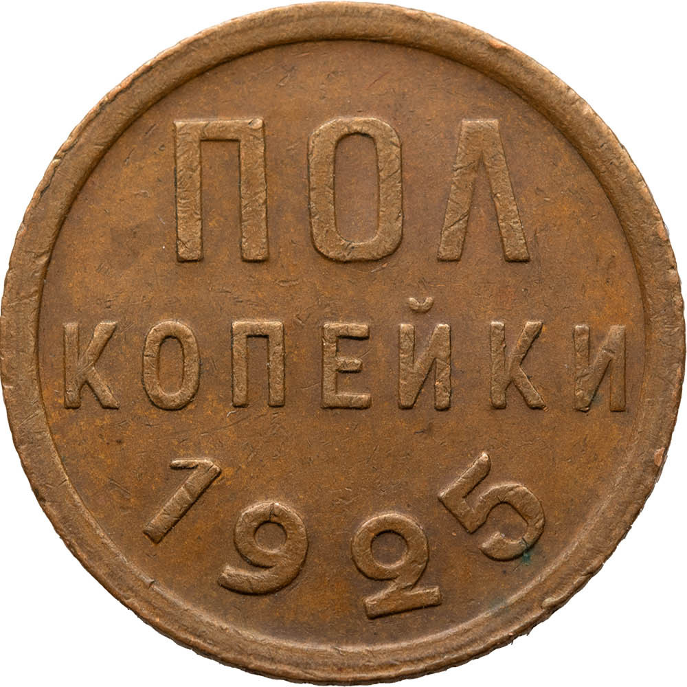 Полкопейки 1925 года