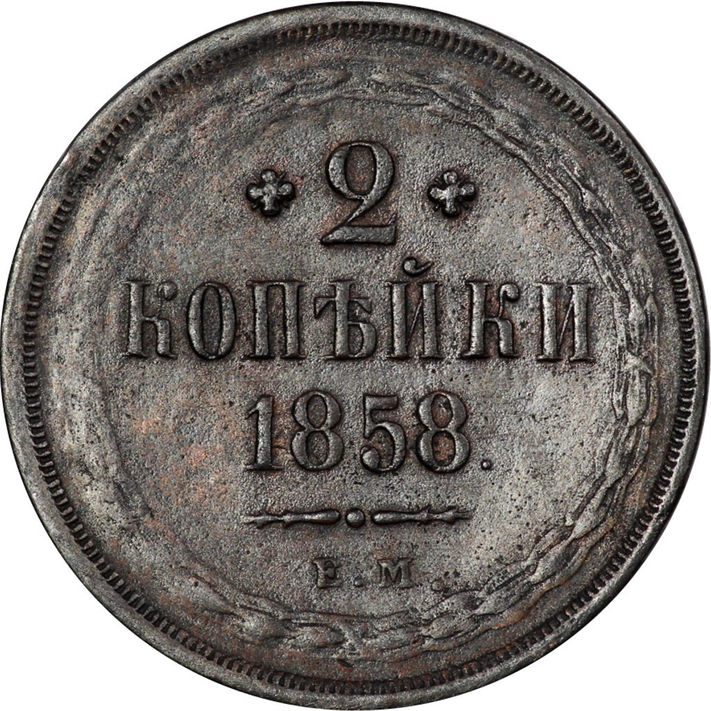 2 копейки 1858 года