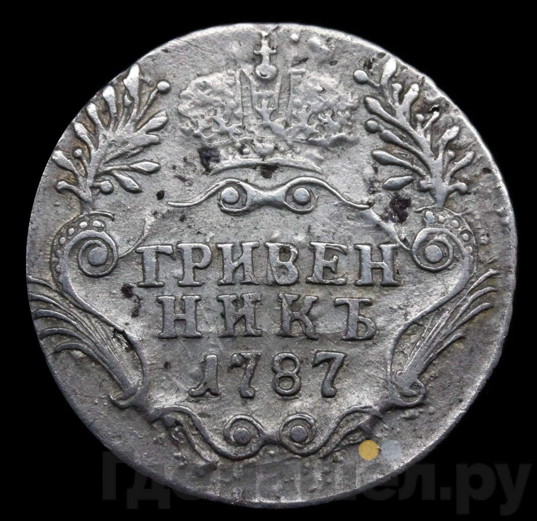 Гривенник 1787 года СПБ