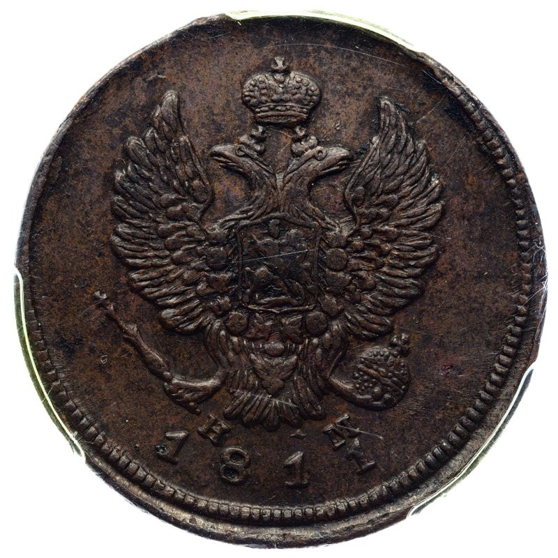 2 копейки 1811 года