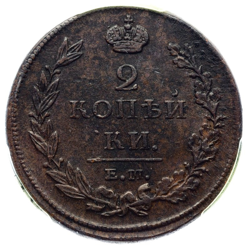 2 копейки 1811 года