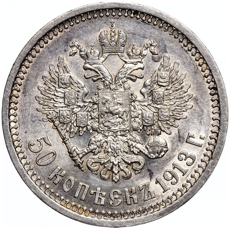 50 копеек 1913 года