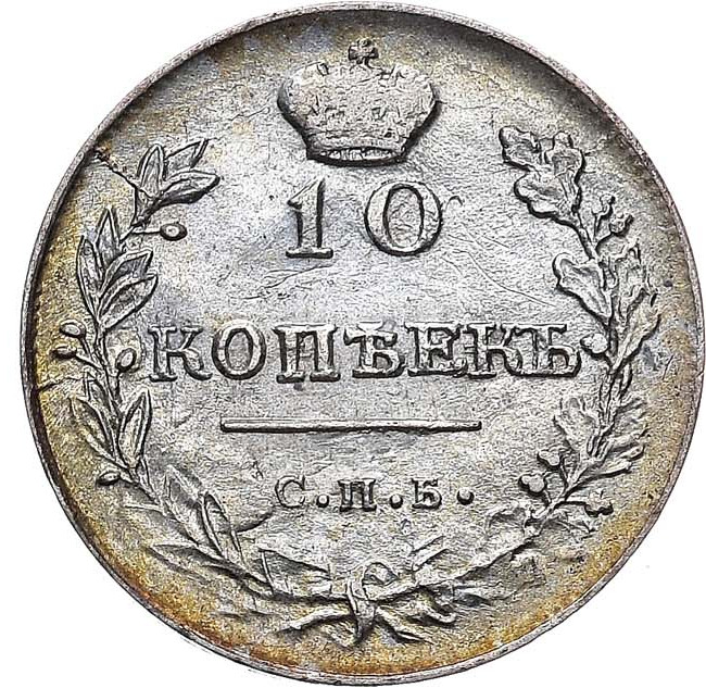 10 копеек 1816 года