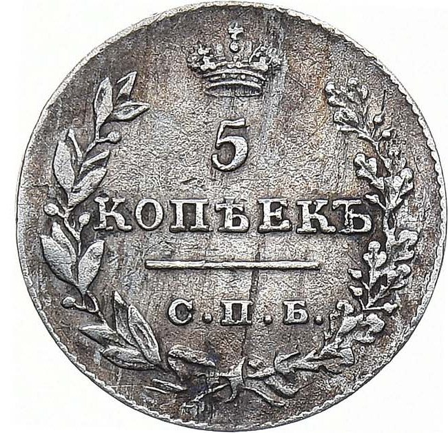 5 копеек 1827 года СПБ НГ