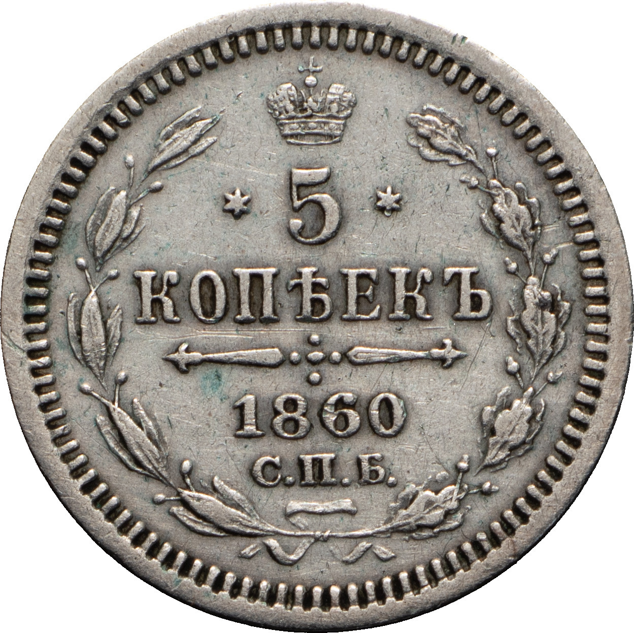 5 копеек 1860 года