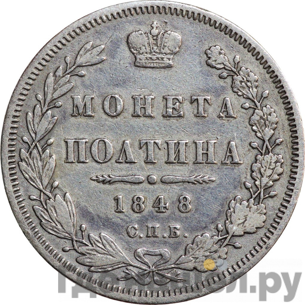 Полтина 1848 года СПБ ПА