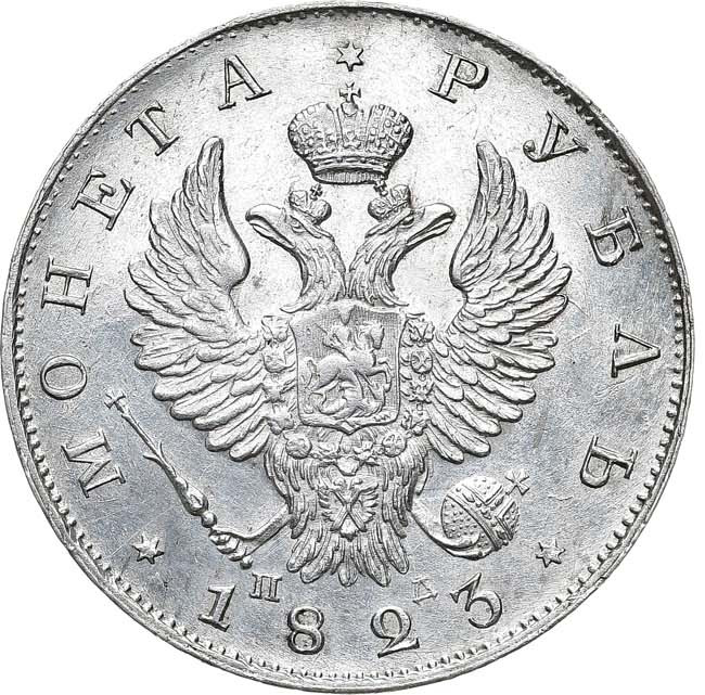 1 рубль 1823 года СПБ ПД